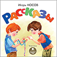 CD-ROM (MP3). Носов И.П. Рассказы, , 0000