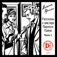 CD-ROM (MP3). Рассказы о мистере Паркере Пайне. Часть 1, , 0000