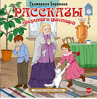 CD-ROM (MP3). Рассказы звериного доктора, , 0000
