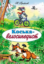 Коська-велосипедист, Грибачев Н., 2010