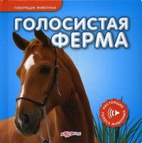 Голосистая ферма. Настоящие голоса животных, Булацкий Святослав, 2012