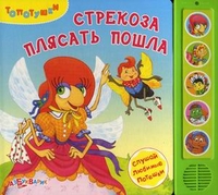 Стрекоза плясать пошла. Слушай любимые потешки, Булацкий Святослав, 2012