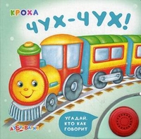 Чух-Чух! Угадай, кто как говорит, Булацкий Святослав, 2011
