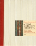Аромат книжного переплета. Отечественный индивидуальный переплет XIX—XX веков. Альбом-каталог, Сеславинский М., 2011