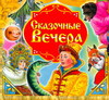CD-ROM (MP3). Сказочные вечера (подарочный набор) (количество CD дисков: 4), , 0000