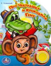 Про Чебурашку и крокодила Гену, , 2012