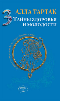 Тайны здоровья и молодости. Книга 3, Тартак А., 2012