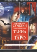 Сумерки. Тайна. Таро. (книга + 78 карт) (+ ), Азарова Ю., 2012