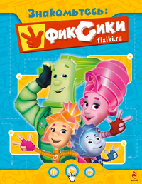 Знакомьтесь: фиксики, , 2011