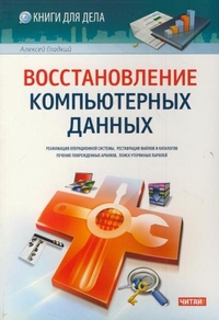 Восстановление компьютерных данных, Гладкий А.А., 2012