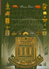 6000 лет истории архитектуры и дизайна, Пайл Джон, 2012