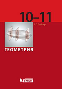 Геометрия. 10-11 классы. Базовый уровень. Учебник, Глейзер Г.Д., 2012