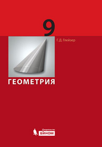 Геометрия. 9 класс. Учебник, Глейзер Г.Д., 2012