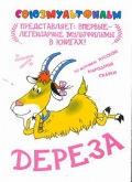 Дереза, Качанов Р.А., 2012