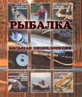 Рыбалка. Большая энциклопедия, Рыбицкий В.Е., 2012