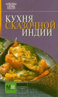 Кухня сказочной Индии, Примакова Е.С., 2012