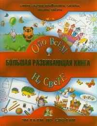 Большая развивающая книга. Обо всем на свете, , 2011