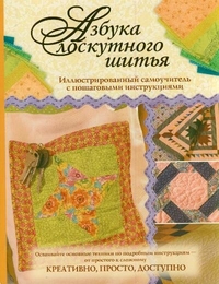Азбука лоскутного шитья, Волкова Е., 2011
