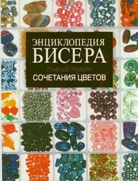 Энциклопедия бисера. Главные правила сочетания цветов, Татьянина Т.И., 2011