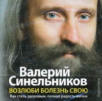 CD-ROM (MP3). Возлюби болезнь свою. Как стать здоровым, познав радость жизни, , 0000