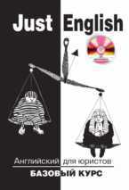 Английский для юристов: базовый курс (+ CD-ROM), Гуманова Ю.Л., 2012
