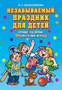Незабываемый праздник для детей, Колесникова И.С., 2011