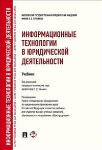 Информационные технологии в юридической деятельности. Учебник, Элькин В.Д., 2012