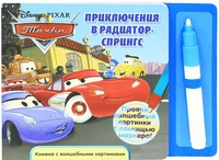 Тачки. Приключения в Радиатор-Спрингс (+ маркер), , 2011