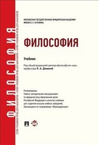 Философия. Учебник для бакалавров, Демина Л.А., 2012