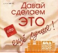 CD-ROM (MP3). Давай сделаем это еще лучше!, , 0000