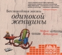 CD-ROM (MP3). Беспокойная жизнь одинокой женщины, , 0000