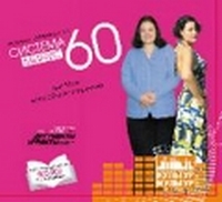 CD-ROM (MP3). Система минус 60, или Мое волшебное похудение, , 0000