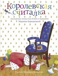 Королевская считалка, Бородицкая М., 2011