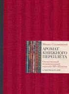 Аромат книжного переплета. Отечественный индивидуальный переплет XIX—XX веков. Альбом-каталог. Второе издание, Сеславинский М., 2011