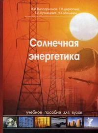 Солнечная энергетика. Учебное пособие для вузов. Гриф УМО ВУЗов России, Виссарионов В.И., 2011