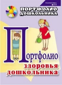 Портфолио здоровья дошкольника, Попова Г.П., 2012