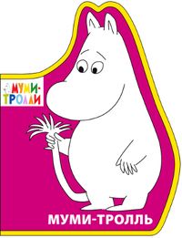 Фигурки на пене. Муми-тролль, Юрченко Е.А., 2012