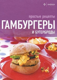 Гамбургеры и бутерброды, , 2011