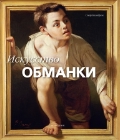 Искусство обманки. Подарочное издание (в футляре), Калабрезе О., 2010