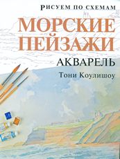 Морские пейзажи. Акварель, Коулишоу Т., 2011