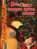 Мультраскраска. Маша и Медведь. Новые игры Маши, , 2011