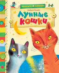 Лунные кошки, Усачев А., 2012