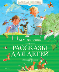 Рассказы для детей, Зощенко М., 2012