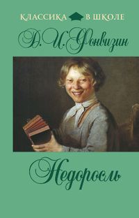 Недоросль, Фонвизин Д.И., 2012