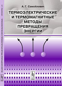 Термоэлектрические и термомагнитные методы превращения энергии. Конспект лекций, Самойлович А.Г., 2012