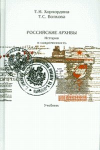 Российские архивы: история и современность. Учебник, Хорхордина Т.И., 2012