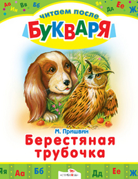 Берестяная трубочка, Пришвин М., 2011
