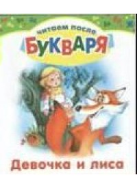 Девочка и лиса, , 2011