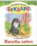 Жалобы зайки, Ушинский К., 2011