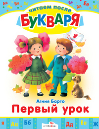 Первый урок, Барто А., 2011